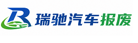 零陵区瑞驰｜汽车报废回收｜车辆正规销户上门拖车